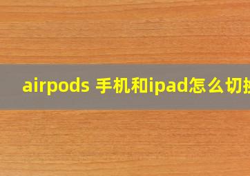 airpods 手机和ipad怎么切换